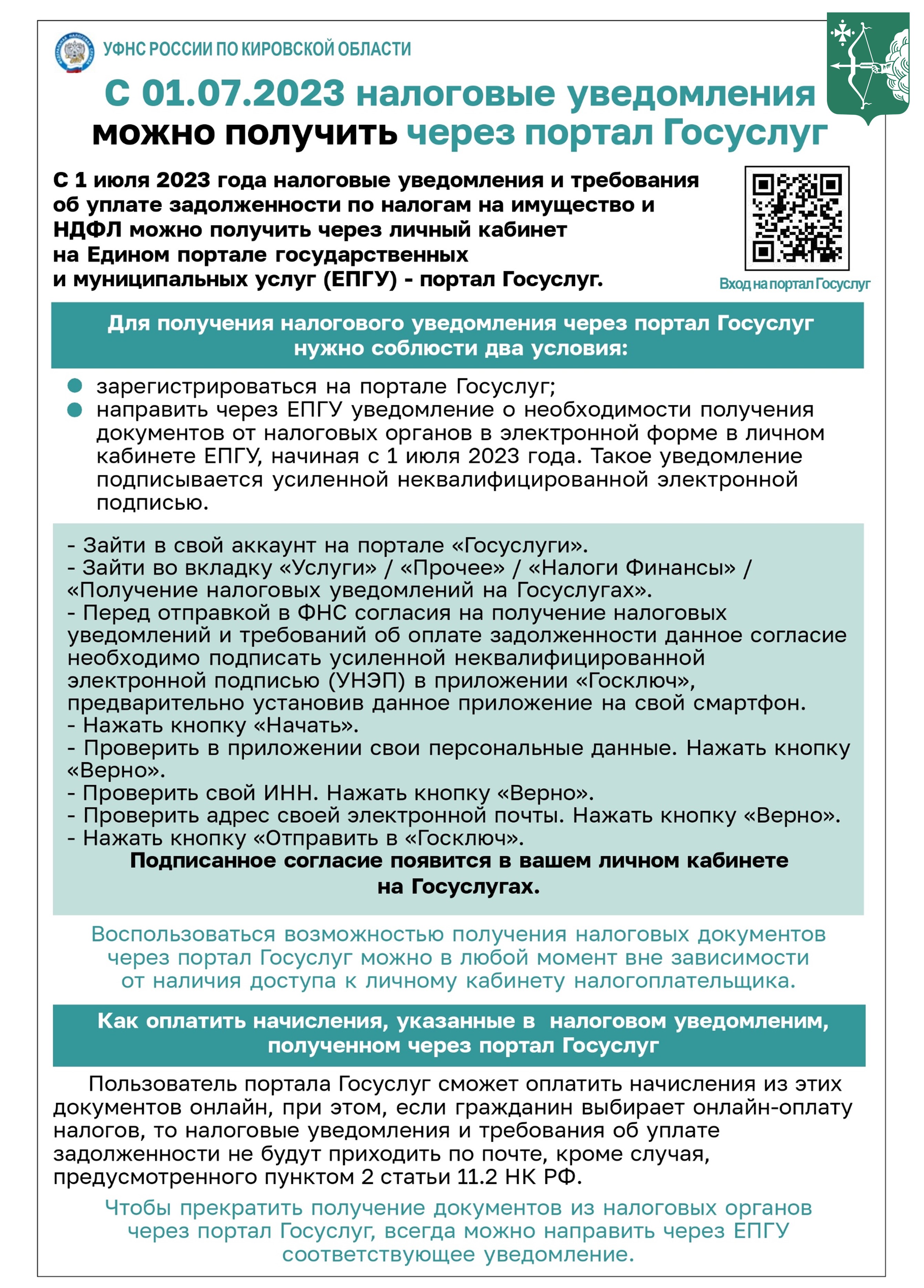 С 1 июля 2023 года налоговые уведомления можно получить через портал  Госуслуг